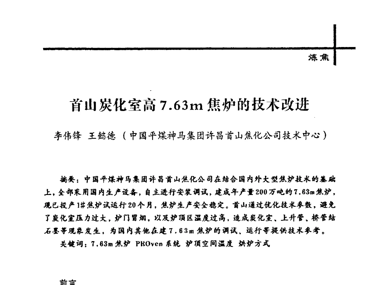 首山炭化室高7.63m焦炉的技术改进 - 中国炼焦行业协会2012年中国焦化行业科技大会