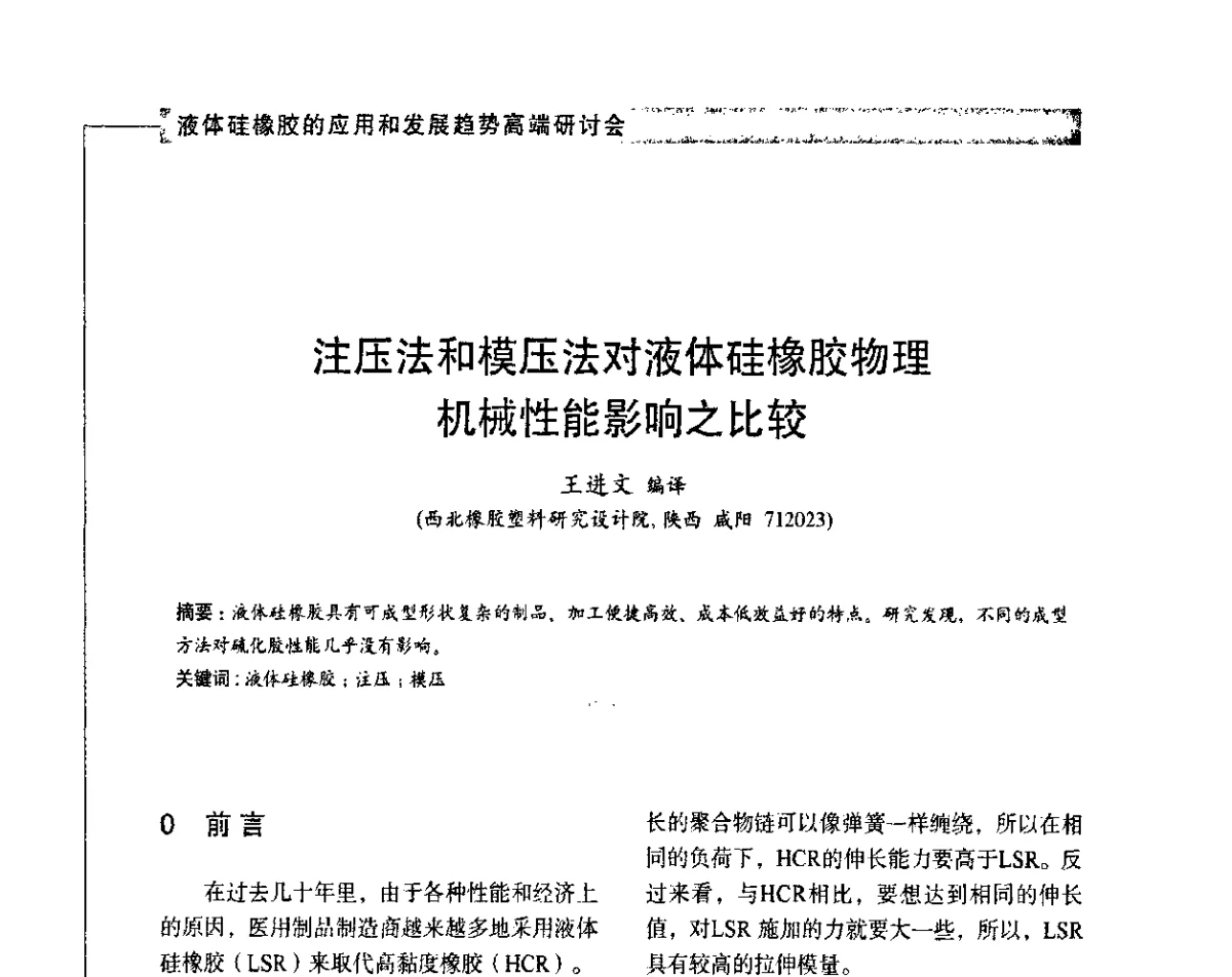 注压法和模压法对液体硅橡胶物理机械性能影响之比较 - 液体硅橡胶的应用和发展趋势高端研讨会