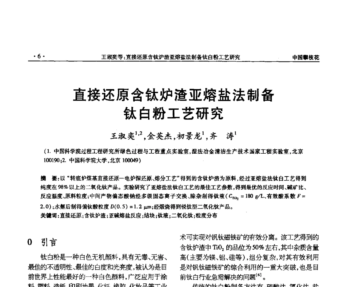 直接还原含钛炉渣亚熔盐法制备钛白粉工艺研究 - 2012钛资源综合利用新技术交流会
