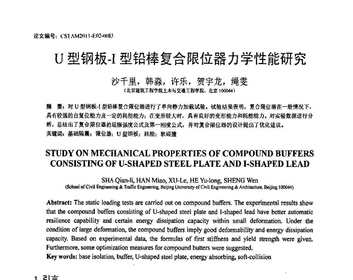 U型钢板-Ⅰ型铅棒复合限位器力学性能研究 - 第20届全国结构工程学术会议