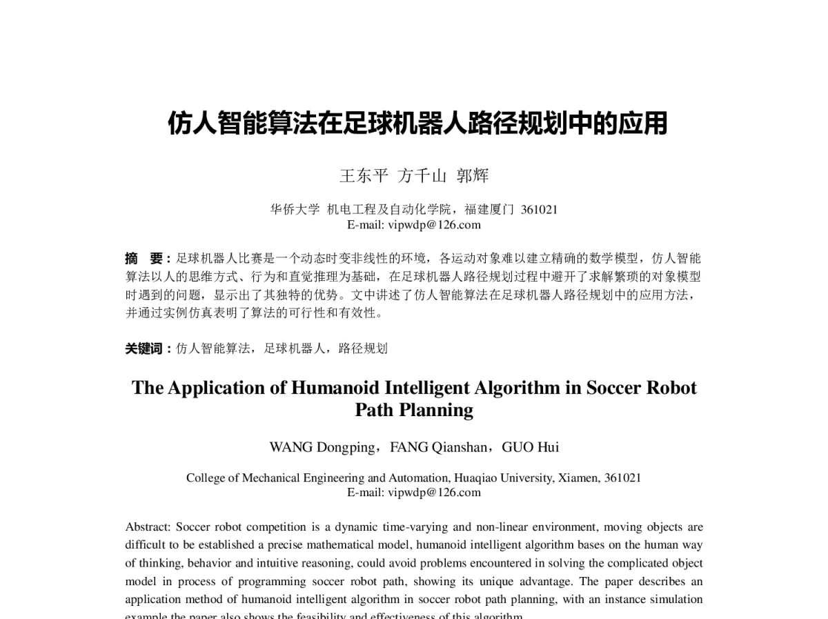 仿人智能算法在足球机器人路径规划中的应用 - 第23届过程控制会议