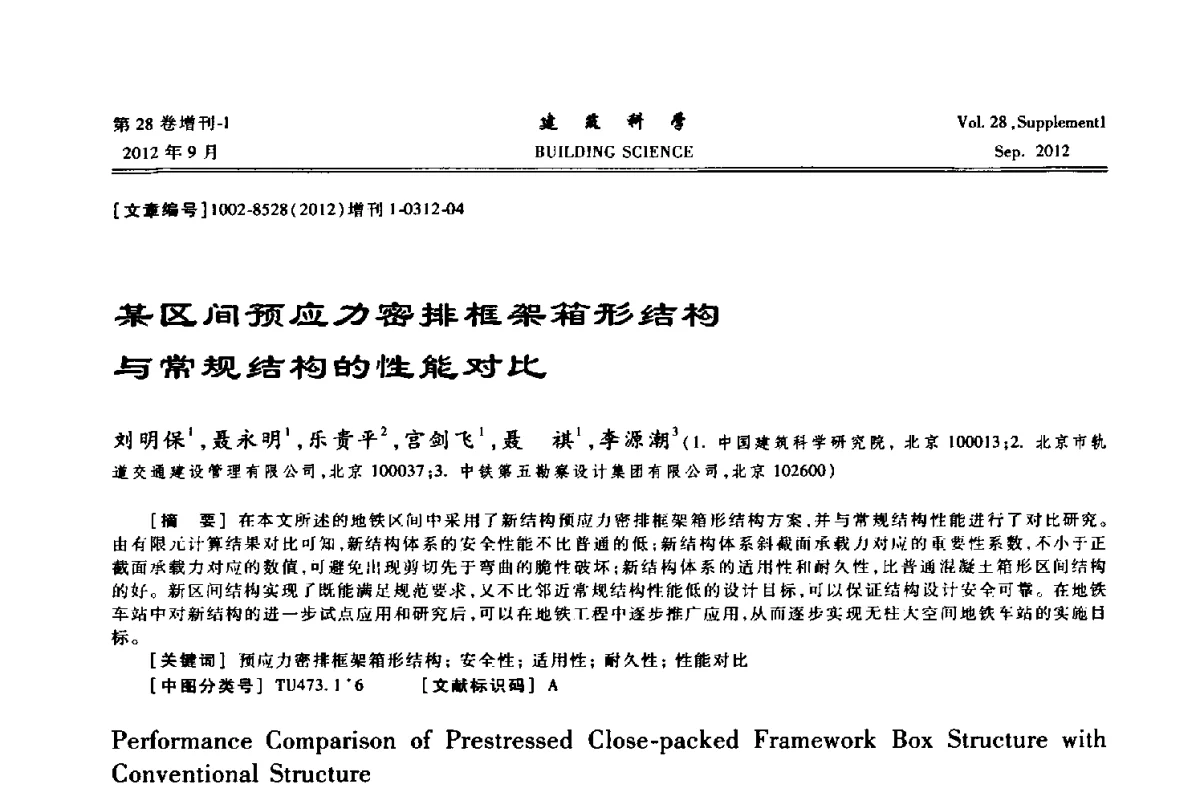 某区间预应力密排框架箱形结构与常规结构的性能对比 - 中国建筑学会地基基础分会2012年学术年会