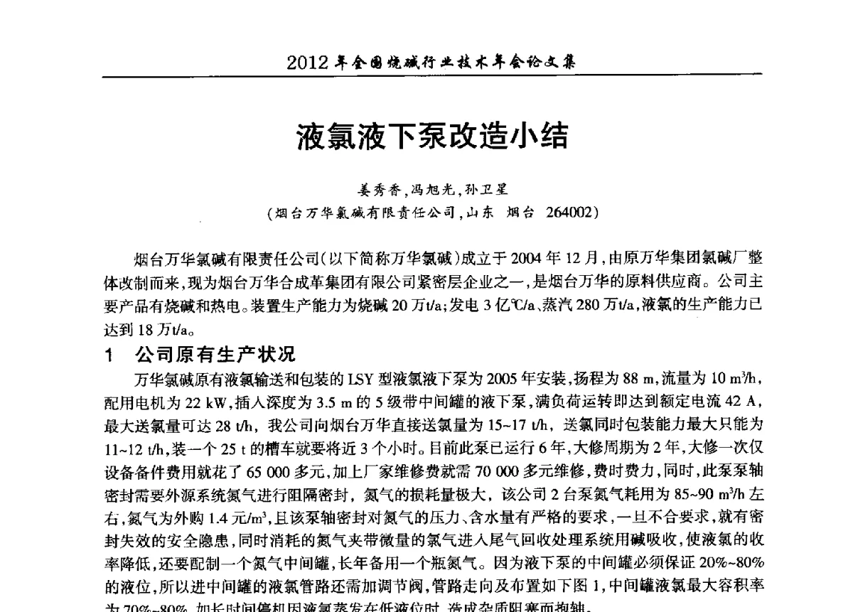 液氯液下泵改造小结 - 2012年全国烧碱行业技术年会