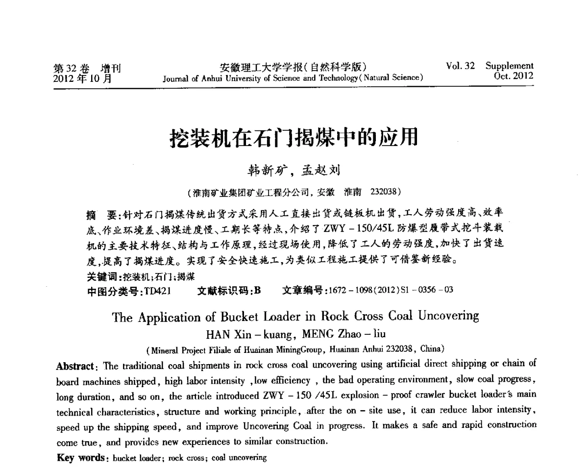 挖装机在石门揭煤中的应用 - 2012年全国矿山建设学术会议