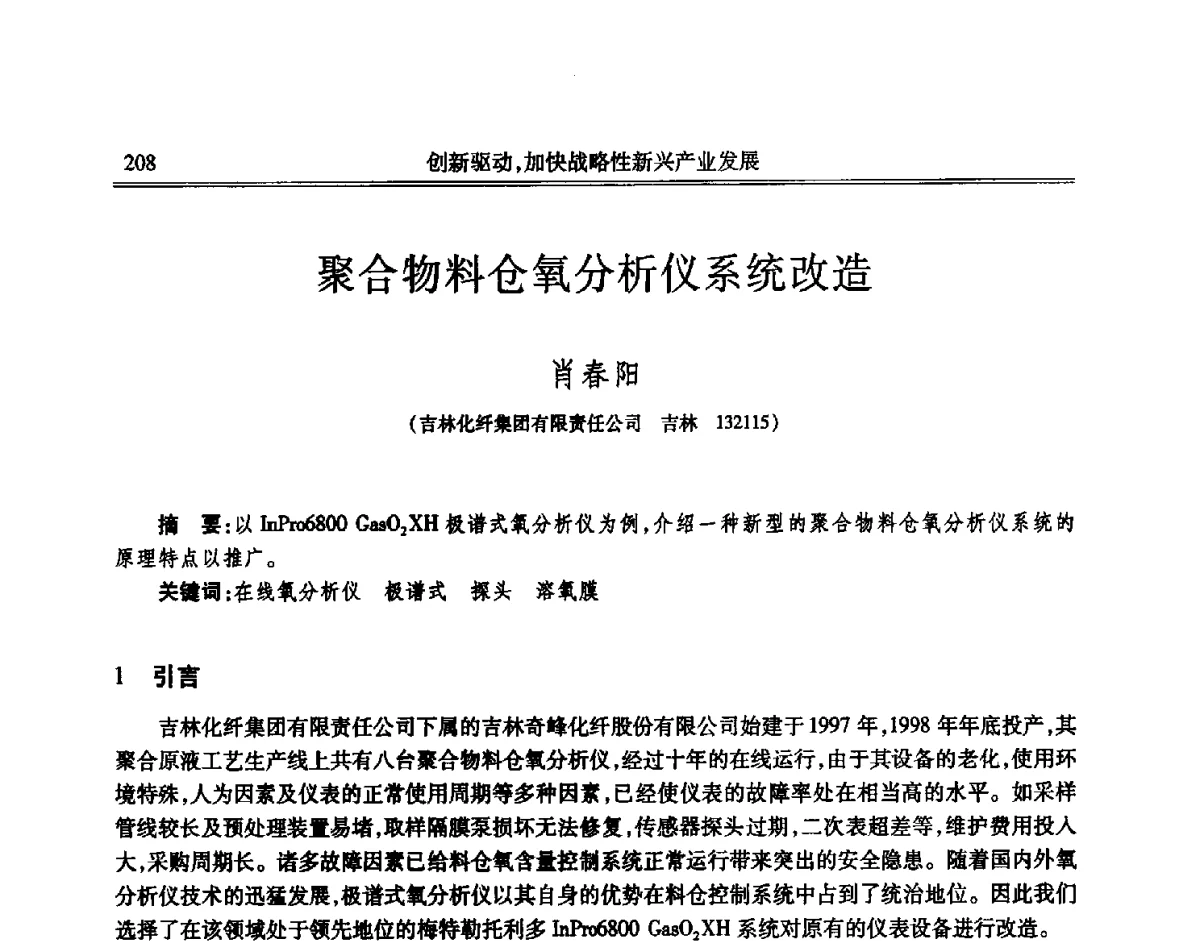 聚合物料仓氧分析仪系统改造 - 吉林省第七届科学技术学术年会