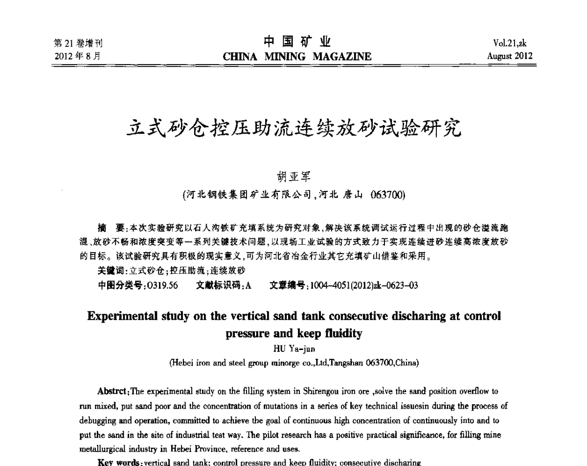 立式砂仓控压助流连续放砂试验研究 - 第九届全国采矿学术会议