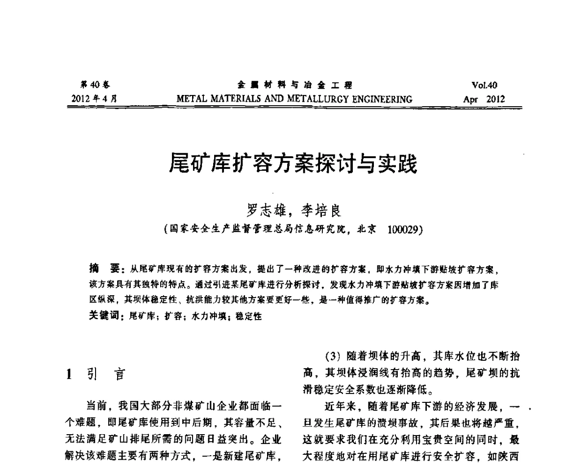 尾矿库扩容方案探讨与实践 - 第五届尾矿库安全运行技术高峰论坛