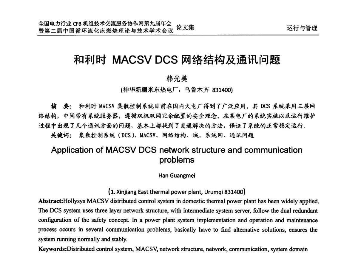 和利时MACSV DCS网络结构及通讯问题 - 全国电力行业CFB机组技术交流服务协作网第十一届年会暨第三届中国循环流化机床燃烧理论与技术学术会议