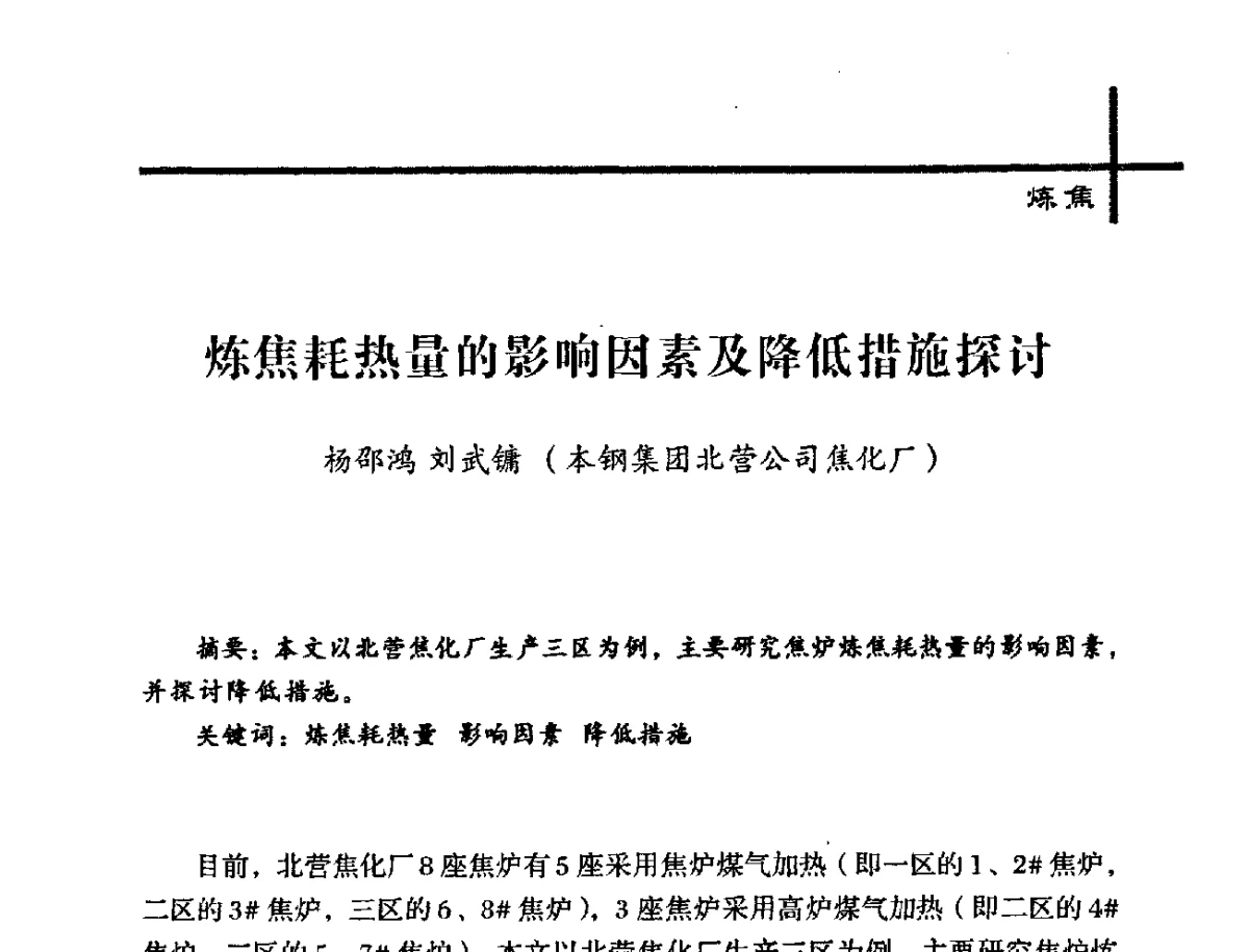 炼焦耗热量的影响因素及降低措施探讨 - 中国炼焦行业协会2012年中国焦化行业科技大会