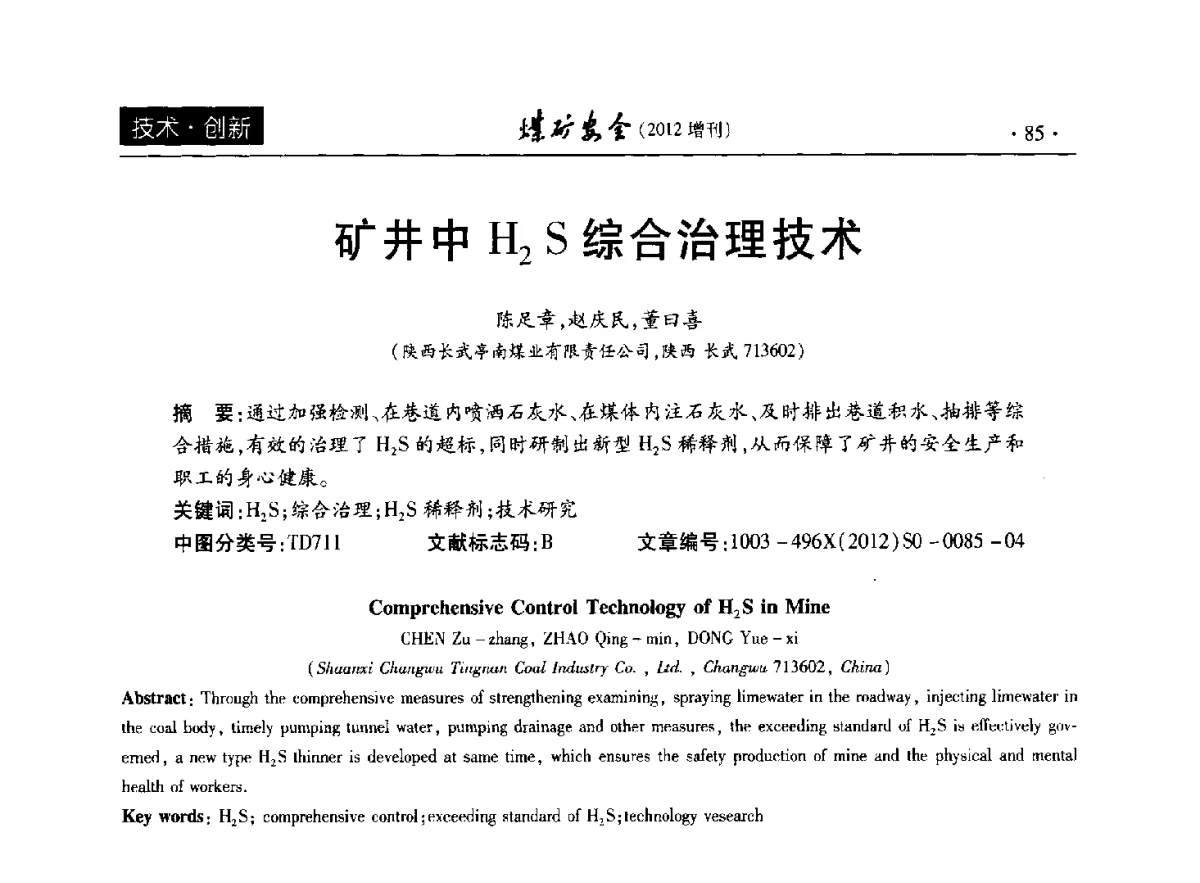 矿井中H2S综合治理技术 - 2012年全国煤矿安全学术年会