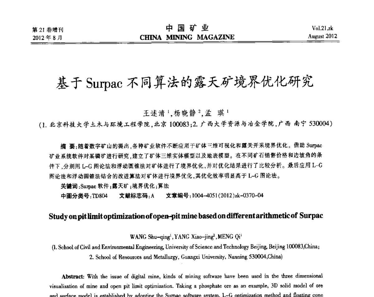 基于Surpac不同算法的露天矿境界优化研究 - 第九届全国采矿学术会议