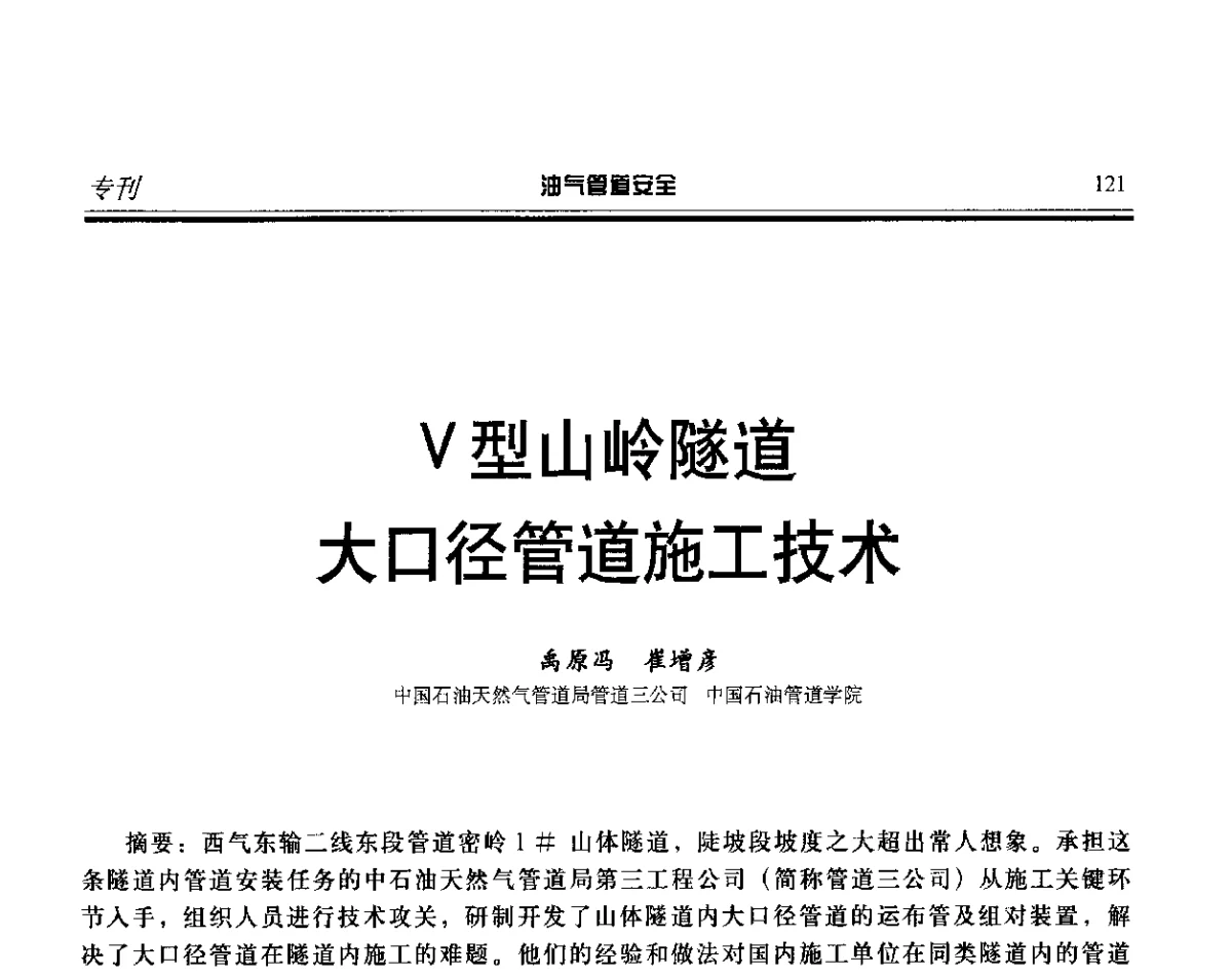 V型山岭隧道大口径管道施工技术 - 第五届石油天然气管道安全国际会议暨第五届天然气管道技术研讨会