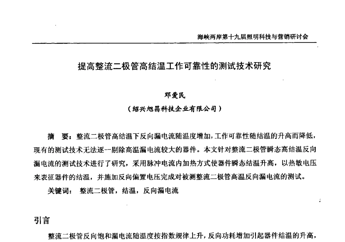 提高整流二极管高结温工作可靠性的测试技术研究 - 海峡两岸第十九届照明科技与营销研讨会