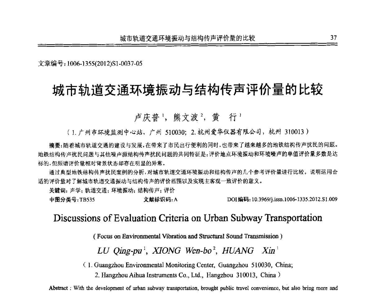 城市轨道交通环境振动与结构传声评价量的比较 - 2012年全国环境声学学术会议