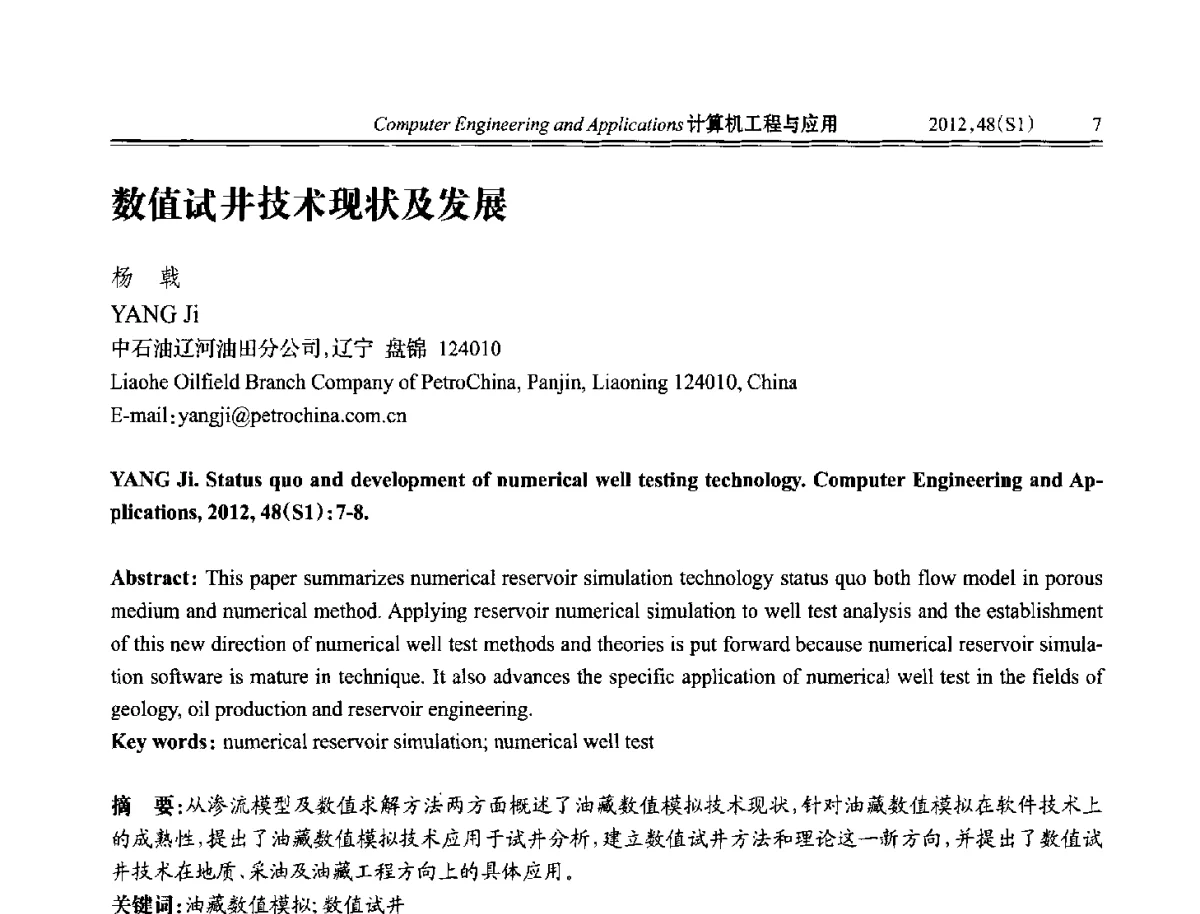 数值试井技术现状及发展 - 中国计算机用户协会信息系统分会2012年第二十二届信息交流大会