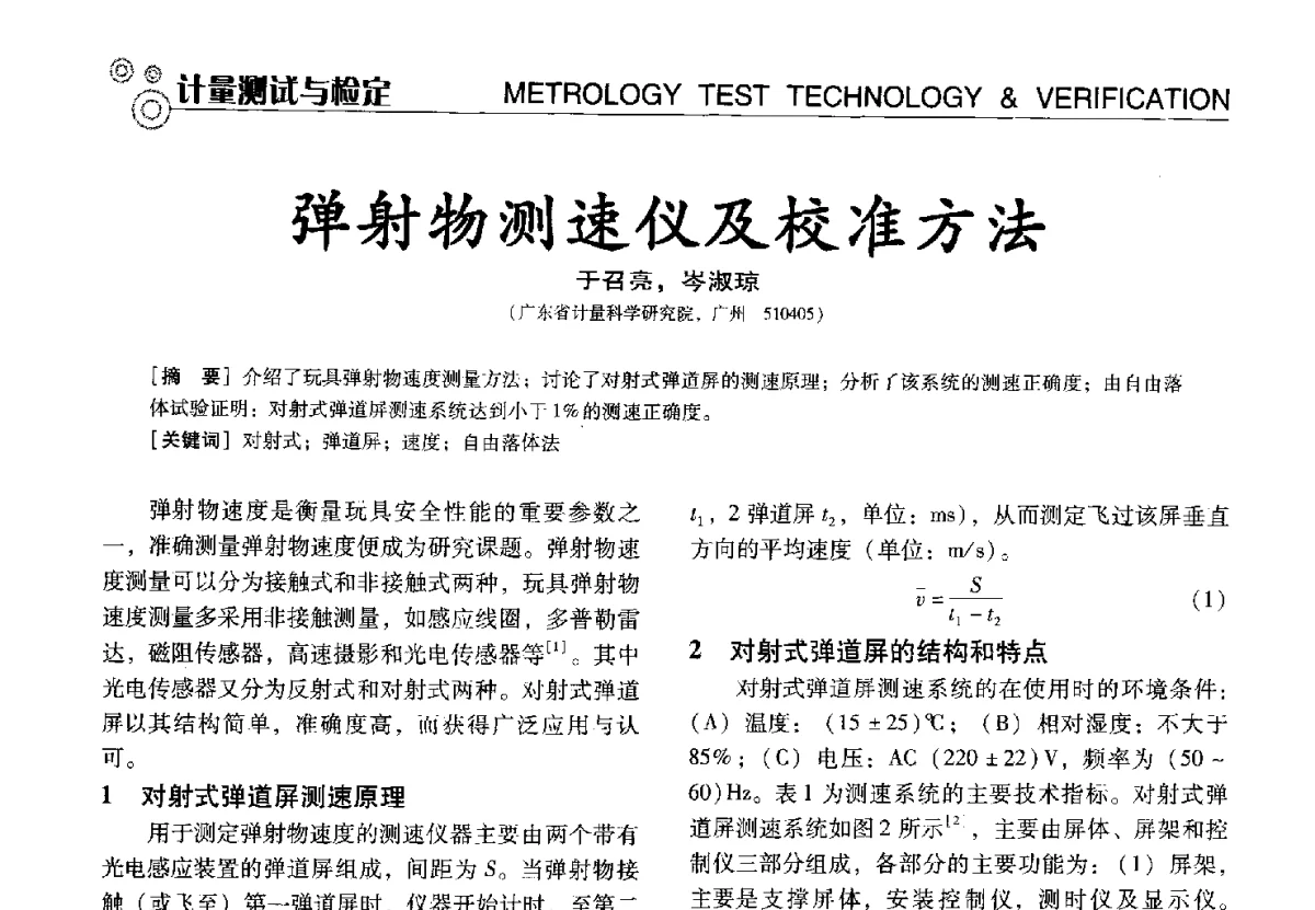 弹射物测速仪及校准方法 - 中国计量协会冶金分会冶炼传感器专业委员会2012年会员代表大会及技术交流会