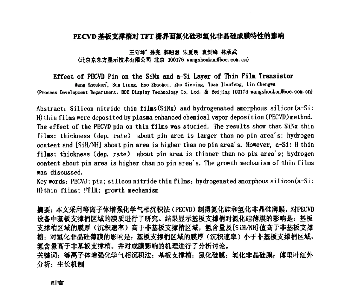 PECVD基板支撑梢对TFT界面氮化硅和氢化非晶硅成膜特性的影响 - 2012中国平板显示学术会议
