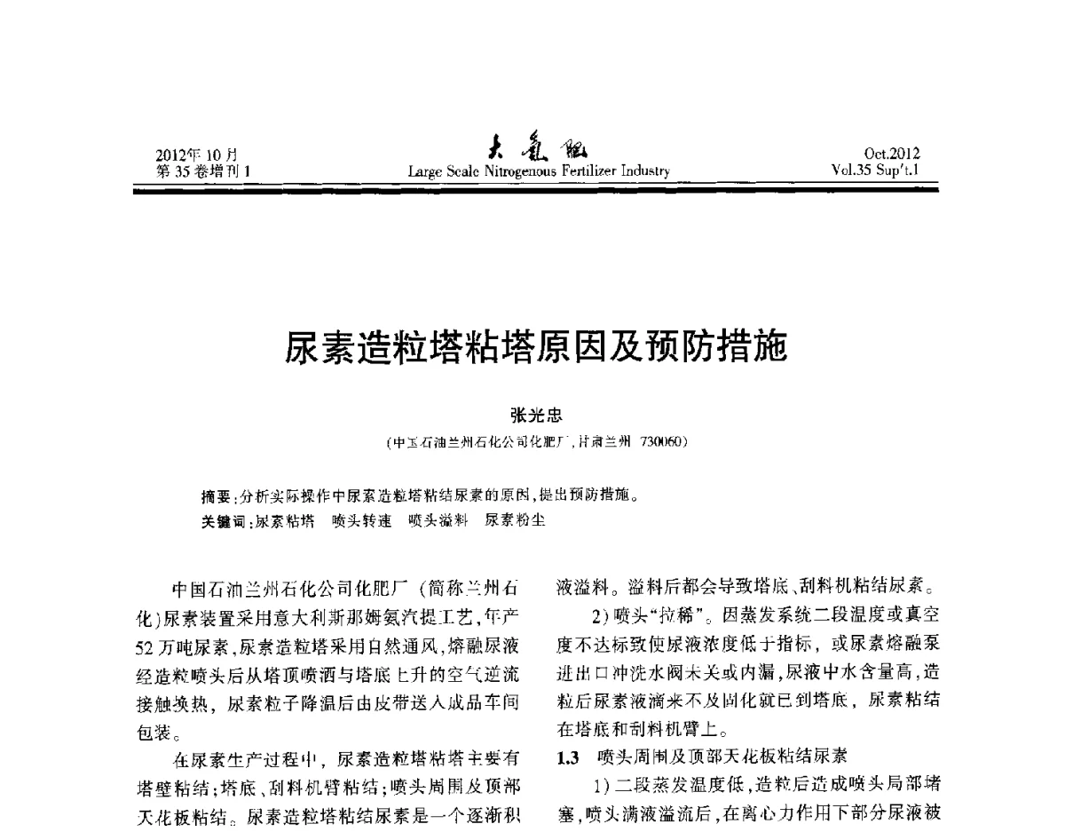 尿素造粒塔粘塔原因及预防措施 - 第十七届全国大型尿素装置技术年会