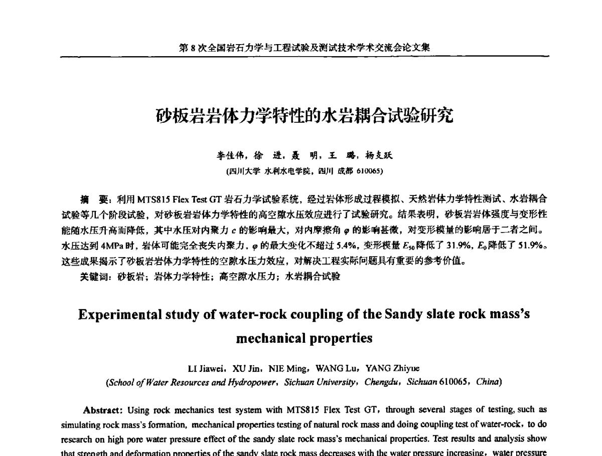 砂板岩岩体力学特性的水岩耦合试验研究 - 第8次全国岩石力学与工程试验及测试技术学术交流会