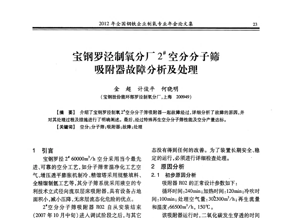宝钢罗泾制氧分厂2#空分分子筛吸附器故障分析及处理 - 2012年全国钢铁企业制氧专业年会
