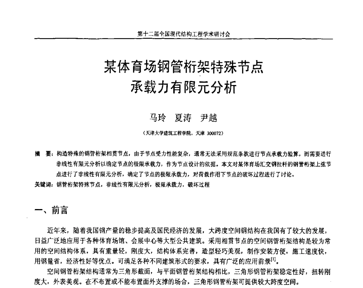 某体育场钢管桁架特殊节点承载力有限元分析 - 第十二届全国现代结构工程学术研讨会暨第二届全国索结构技术交流会