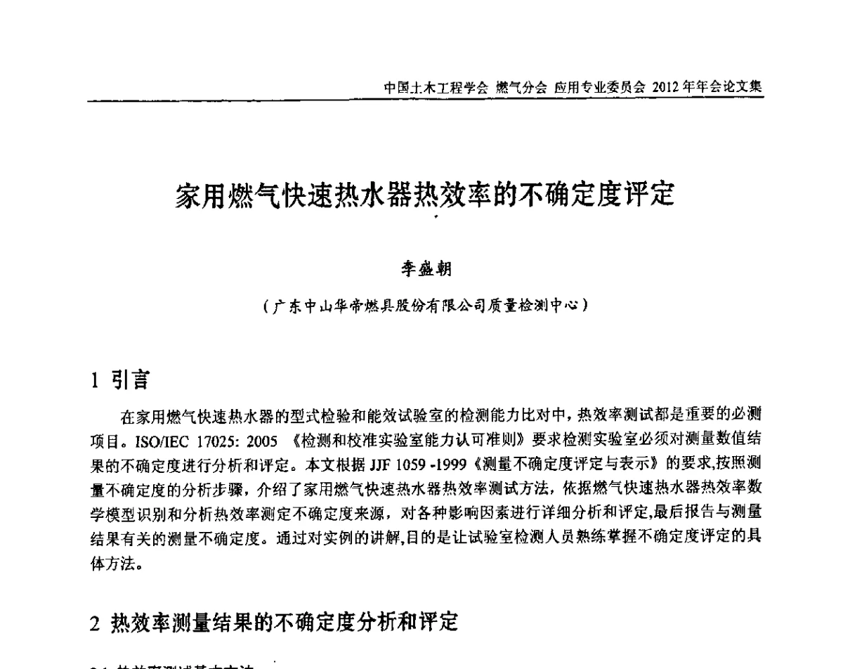 家用燃气快速热水器热效率的不确定度评定 - 中国土木工程学会燃气分会应用专业委员会、中国土木工程学会燃气分会燃气供热专业委员会2012年会