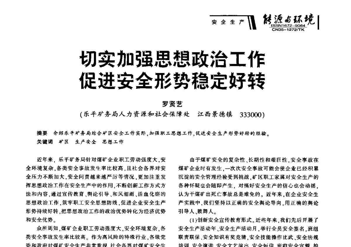 切实加强思想政治工作促进安全形势稳定好转 - 2012年闽皖赣湘苏五省煤炭学会联合学术交流会暨福建省科协第十二届学术年会煤炭分会场