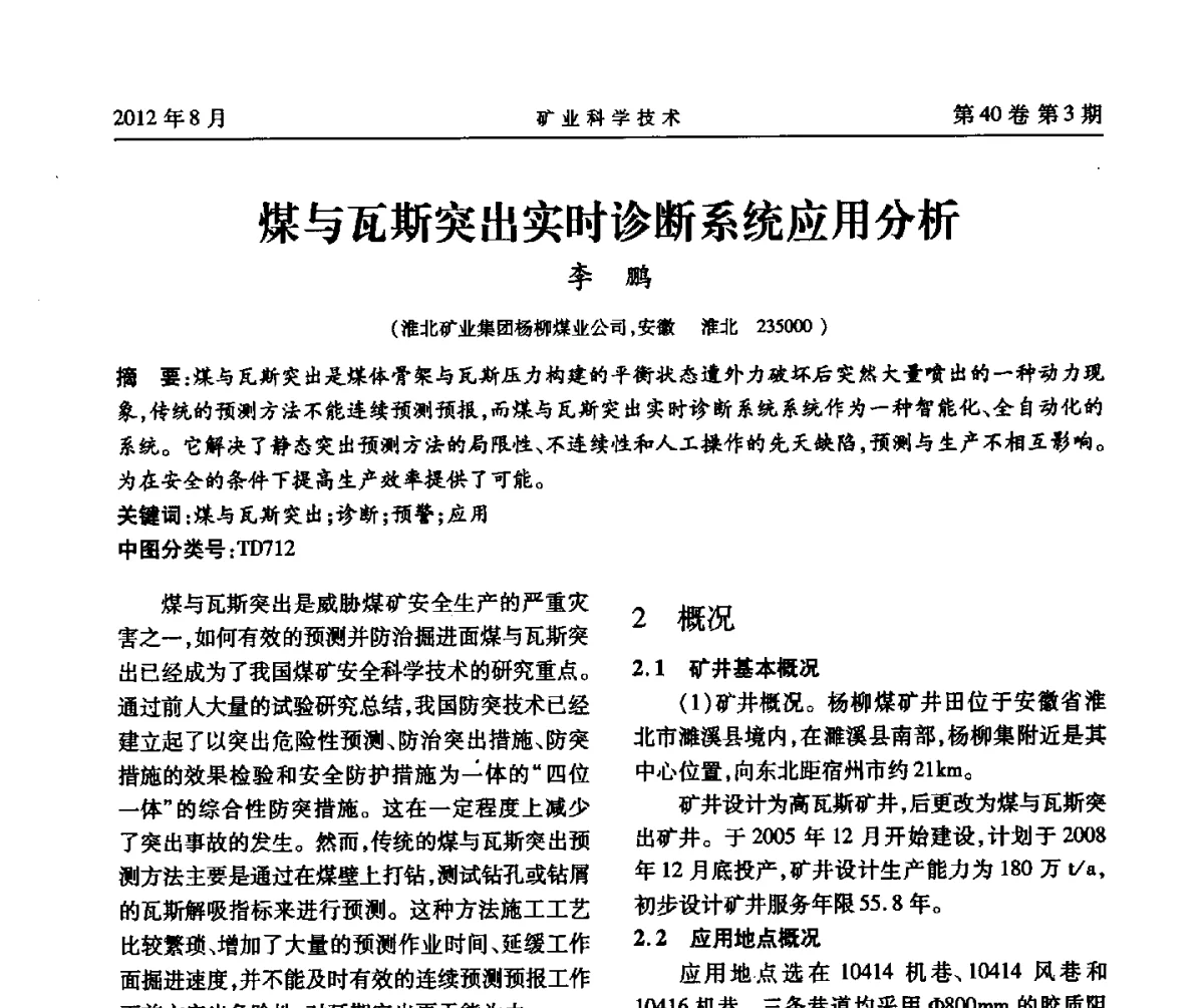 煤与瓦斯突出实时诊断系统应用分析 - 安徽省煤炭学会通风安全专业委员会六届三次学术交流会