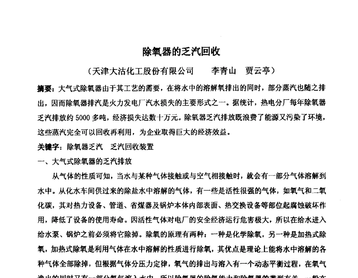 除氧器的乏汽回收 - 2012年氯碱化工自备热电生产系统烟气脱硫及节能减排经验交流会议