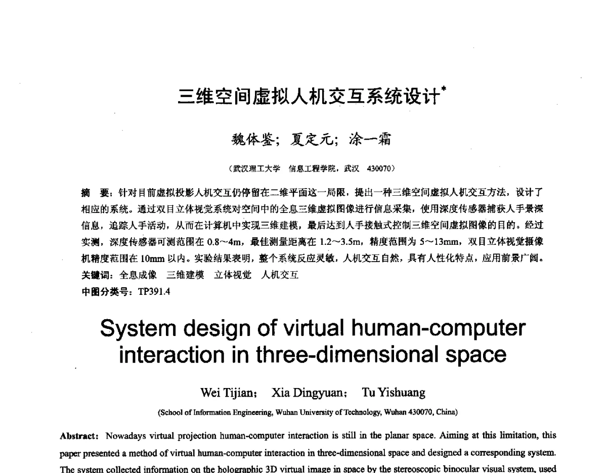 三维空间虚拟人机交互系统设计 - 第十六届全国图象图形学学术会议 暨第六届立体图象技术学术研讨会