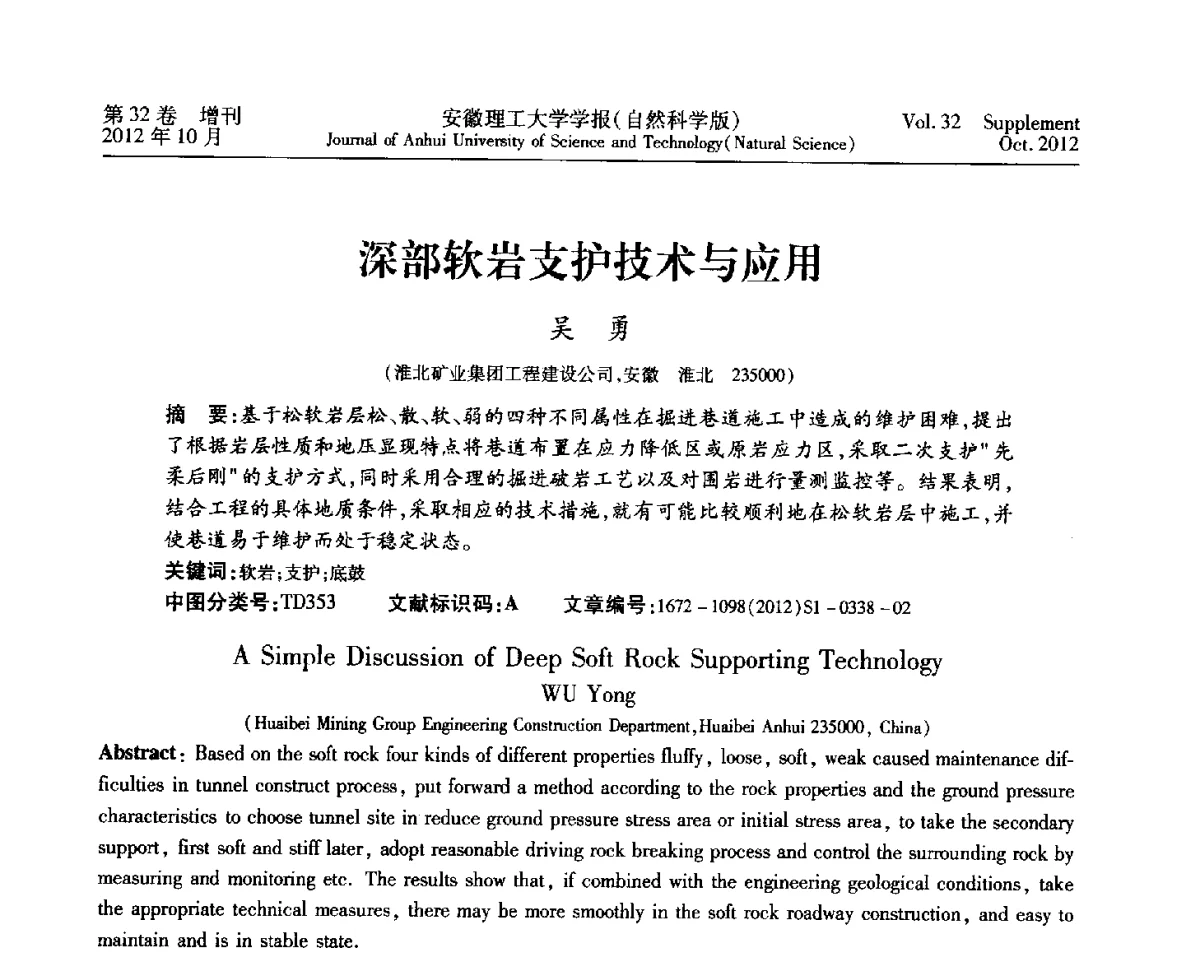 深部软岩支护技术与应用 - 2012年全国矿山建设学术会议