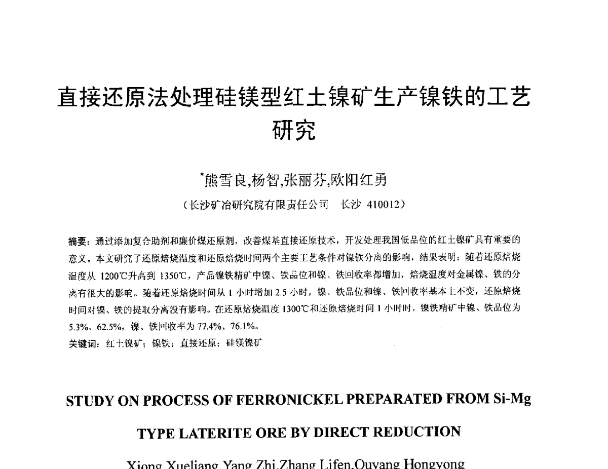 直接还原法处理硅镁型红土镍矿生产镍铁的工艺研究 - 中国金属学会2012年非高炉炼铁学术年会