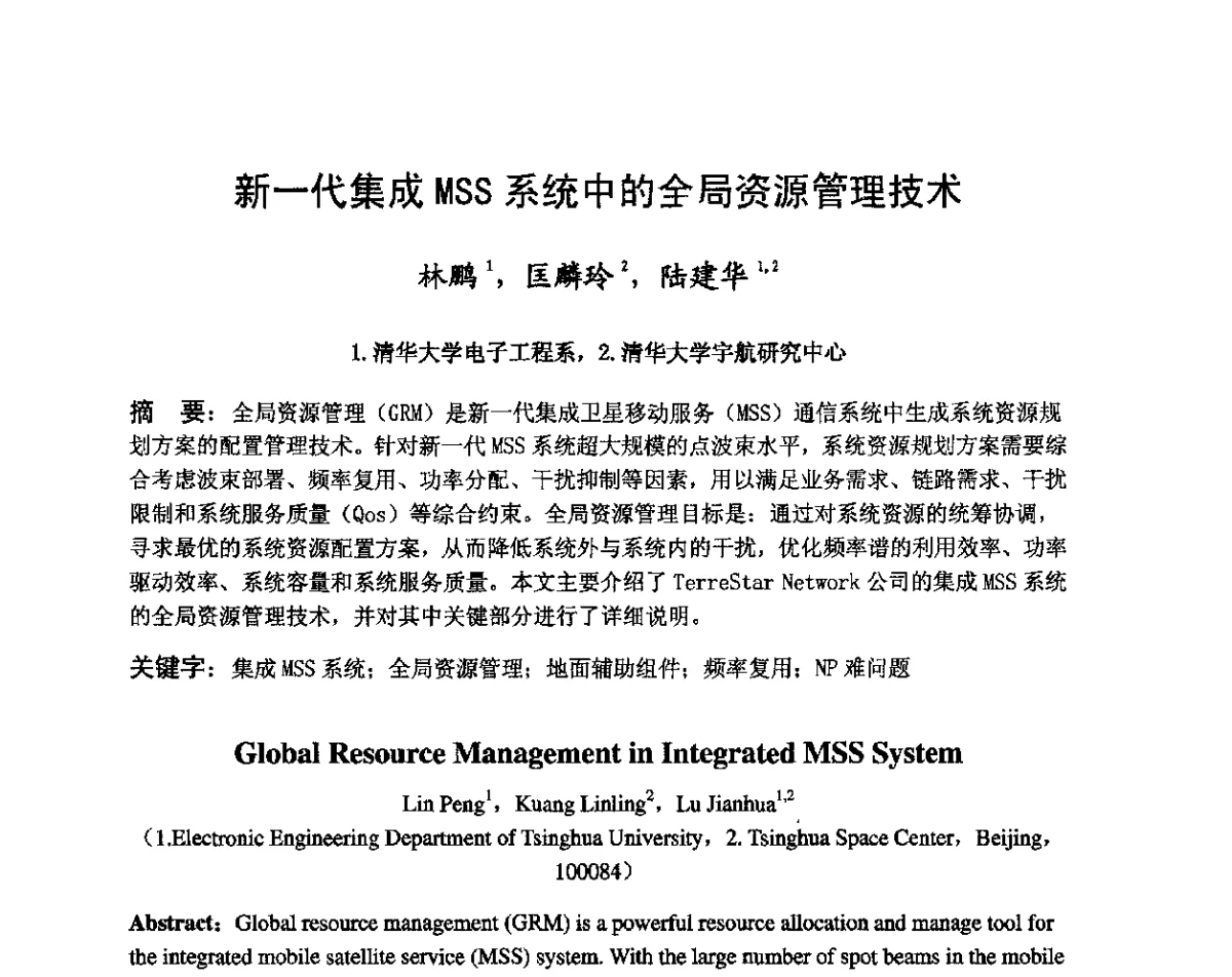 新一代集成MSS系统中的全局资源管理技术 - 第八届卫星通信学术年会