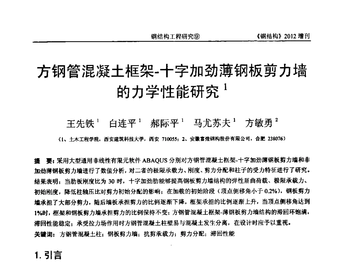 方钢管混凝土框架-十字加劲薄钢板剪力墙的力学性能研究 - 中国钢结构协会结构稳定与疲劳分会第12届(ASSF-2010)学术交流会暨教学研讨会