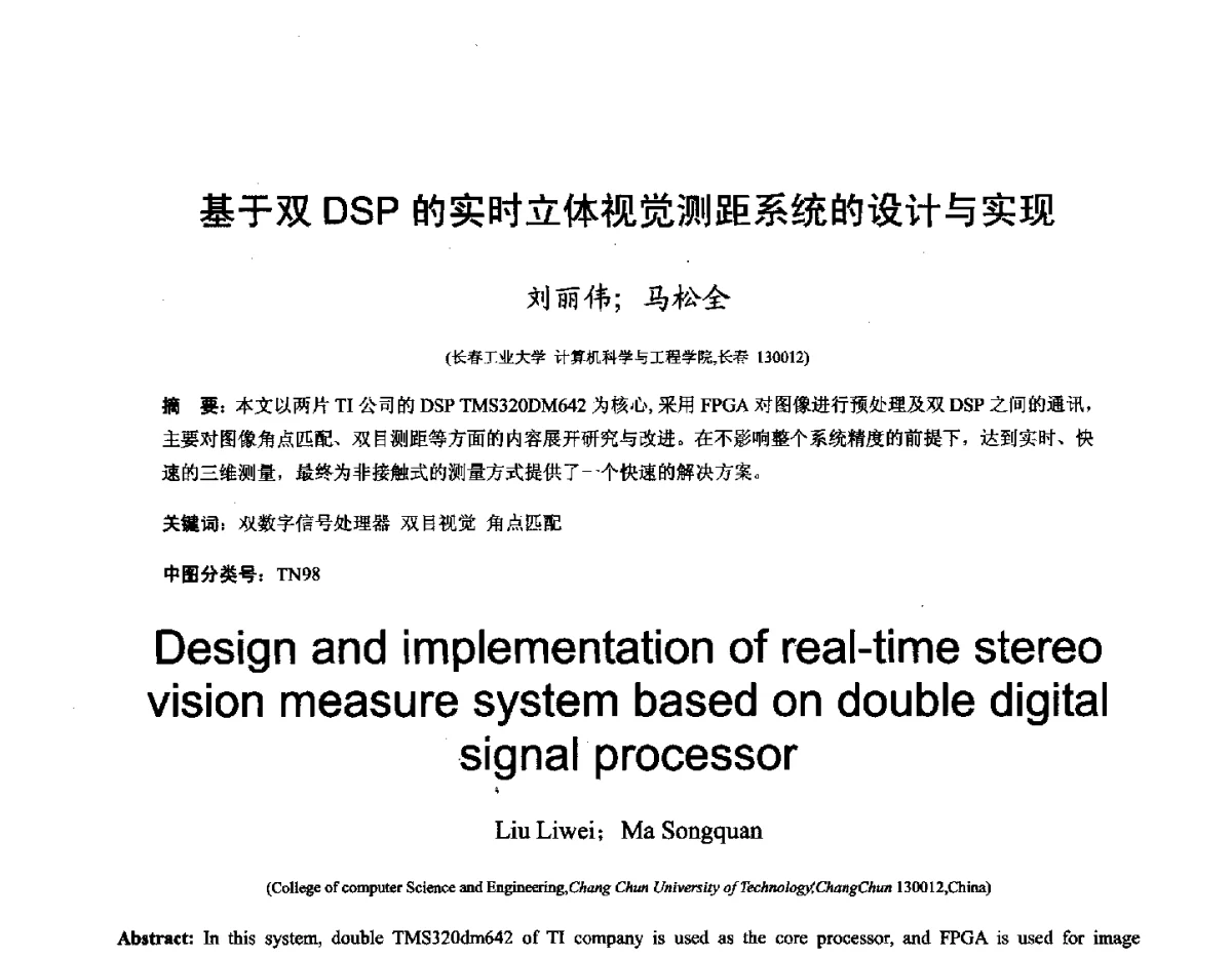 基于双DSP的实时立体视觉测距系统的设计与实现 - 第十六届全国图象图形学学术会议 暨第六届立体图象技术学术研讨会