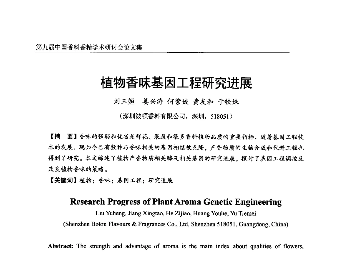 植物香味基因工程研究进展 - 第九届中国香料香精学术研讨会