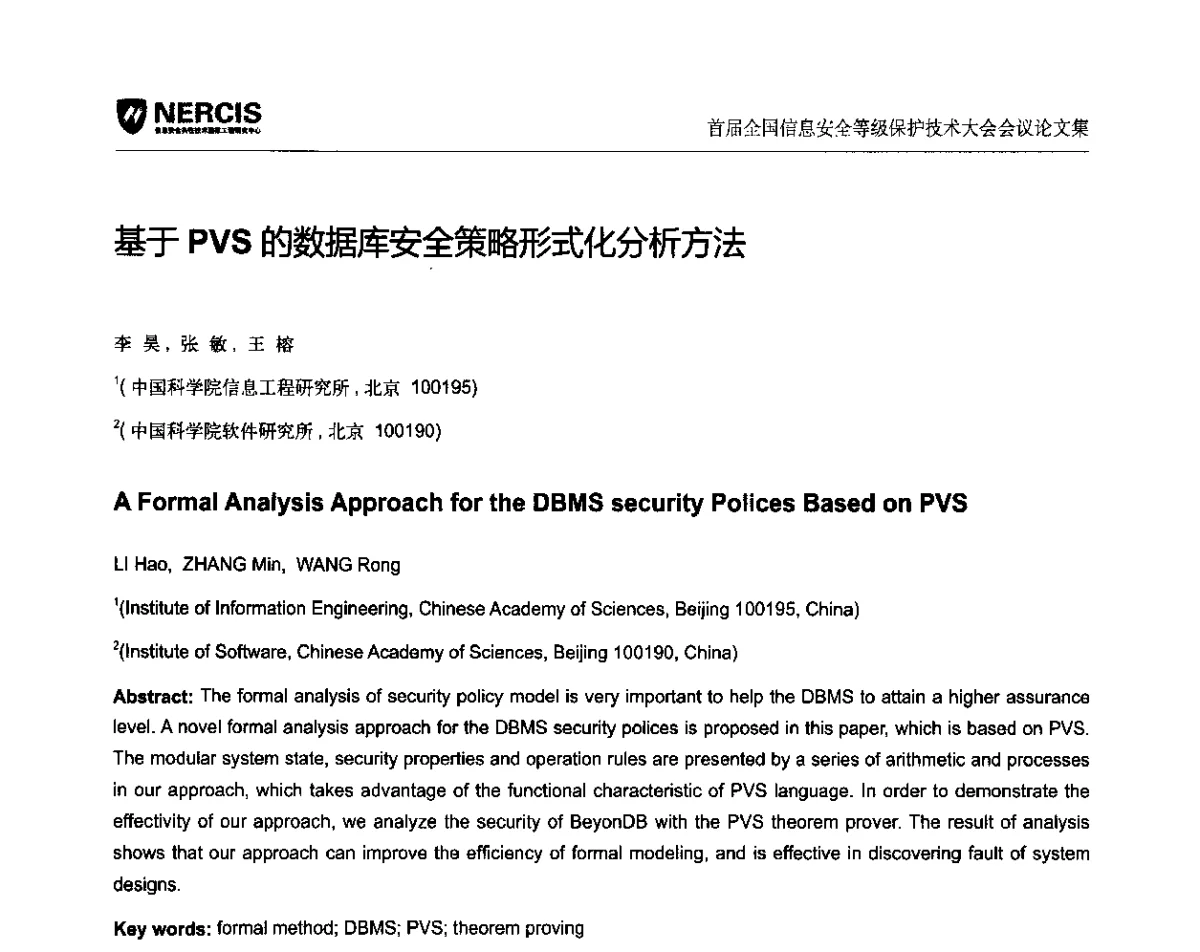基于PVS的数据库安全策略形式化分析方法 - 首届全国信息安全等级保护技术大会