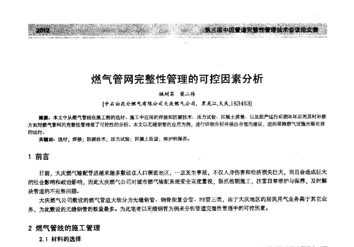 燃气管网完整性管理的可控因素分析 - 第三届中国管道完整性管理技术会议