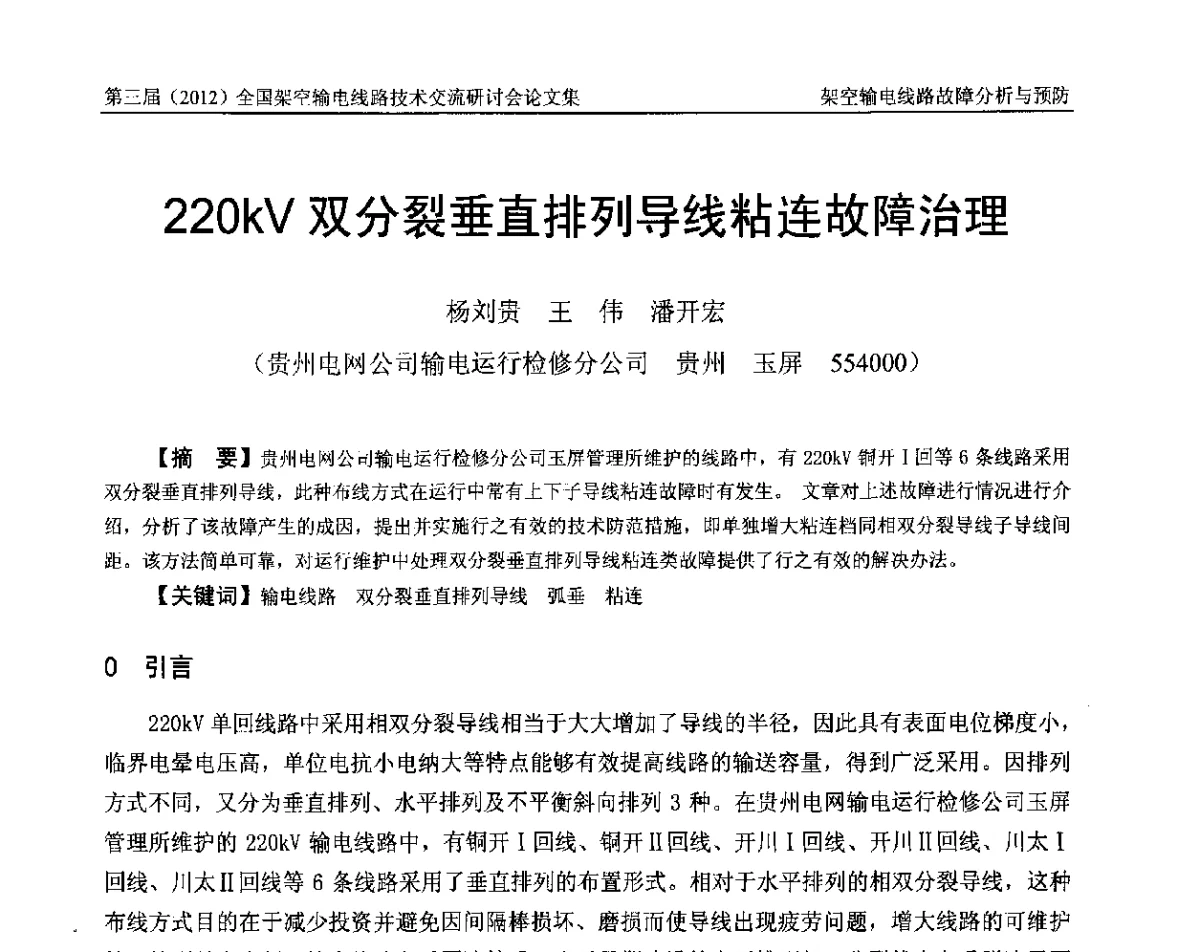 220kV双分裂垂直排列导线粘连故障治理 - 第三届(2012)全国架空输电线路技术研讨会