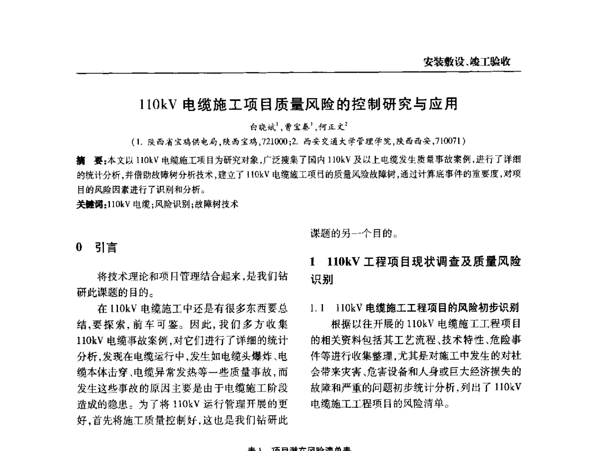 110kV电缆施工项目质量风险的控制研究与应用 - 全国第九次电力电缆运行经验交流会