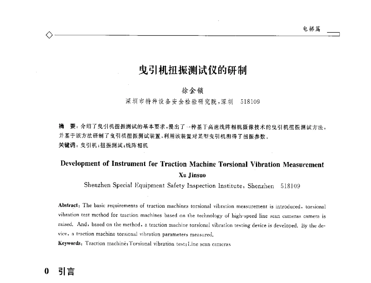 曳引机扭振测试仪的研制 - 2012年全国特种设备安全与节能学术会议