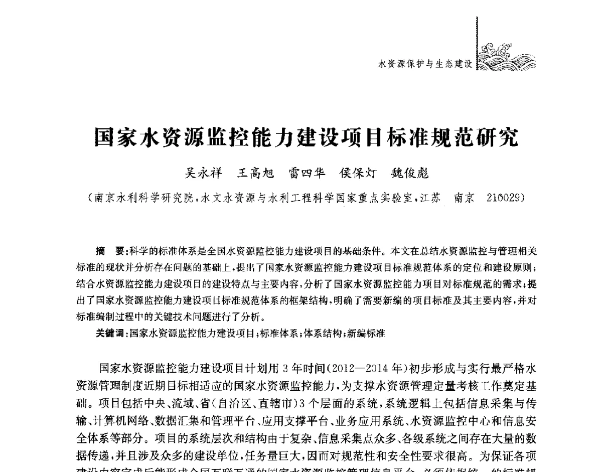国家水资源监控能力建设项目标准规范研究 - 第四届江苏水论坛