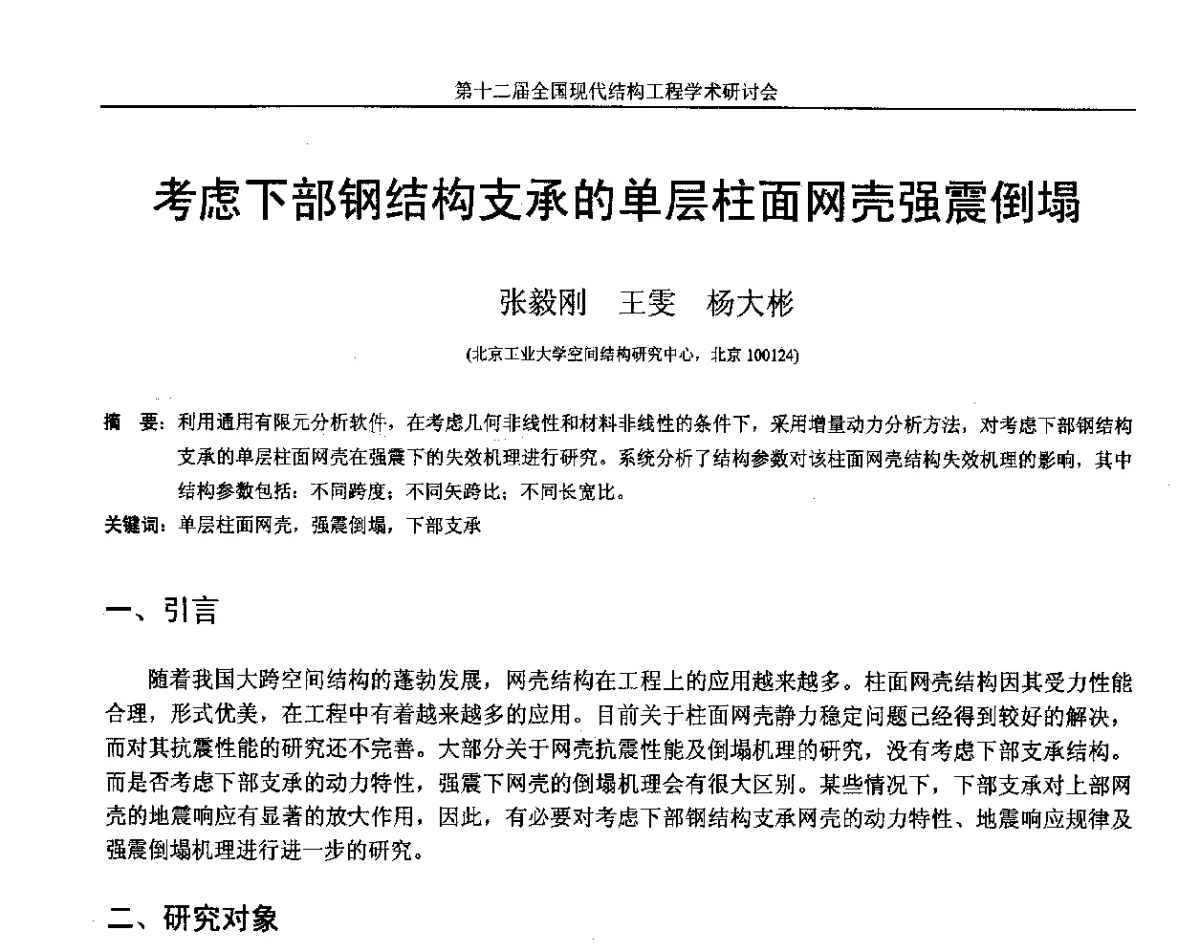 考虑下部钢结构支承的单层柱面网壳强震倒塌 - 第十二届全国现代结构工程学术研讨会暨第二届全国索结构技术交流会