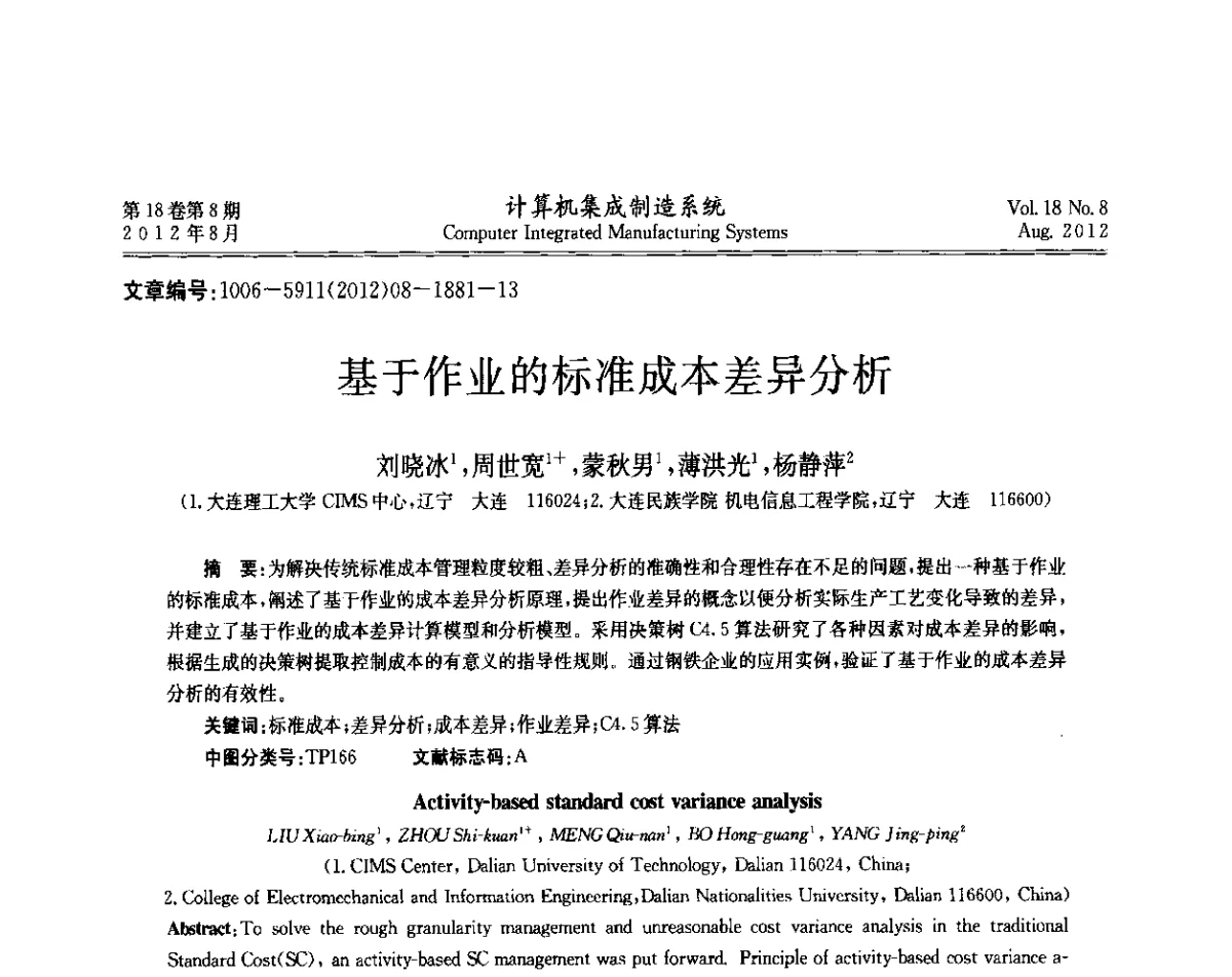 基于作业的标准成本差异分析 - 第二届中国业务过程管理大会