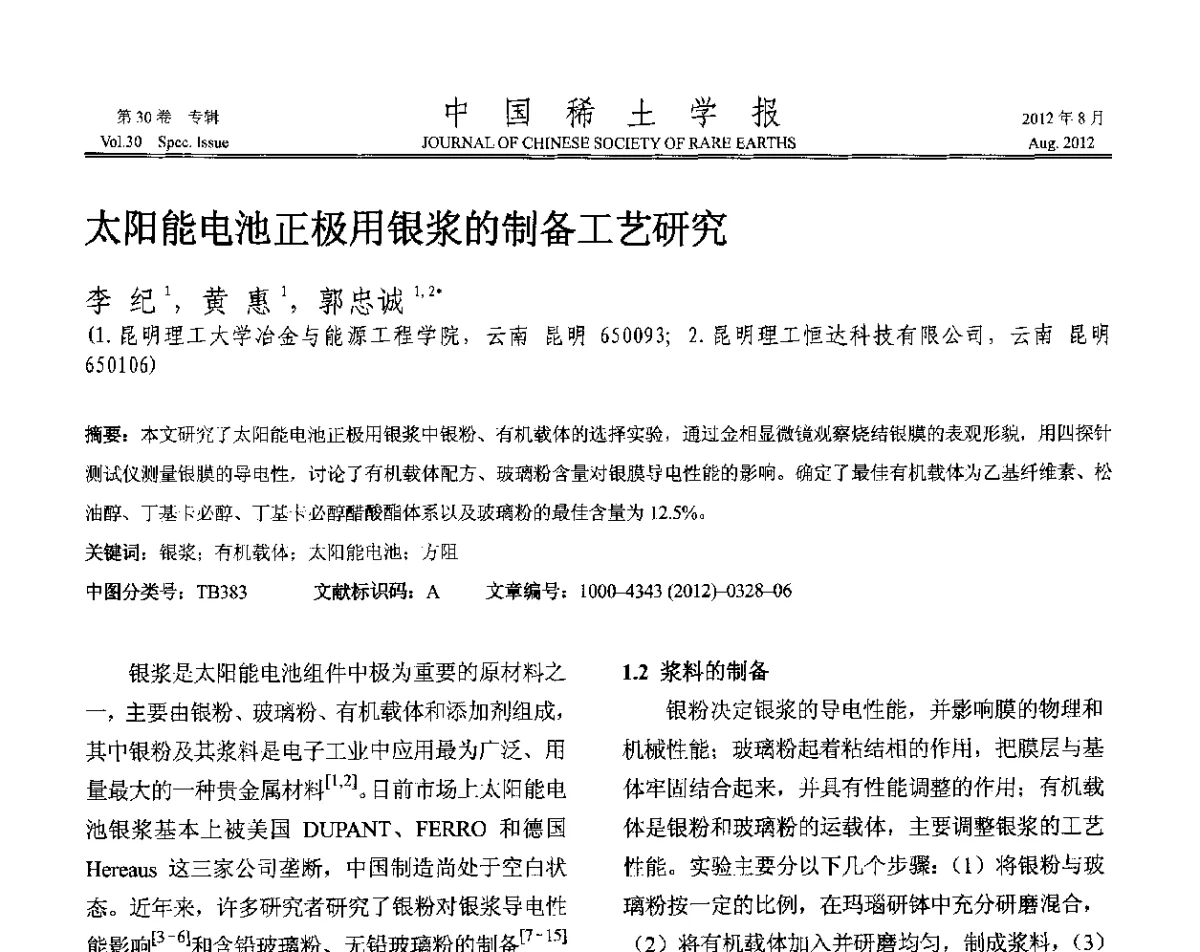 太阳能电池正极用银浆的制备工艺研究 - 2012年全国冶金物理化学学术会议