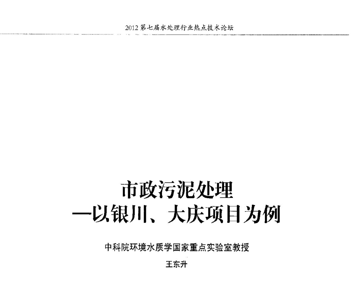 市政污泥处理-以银川、大庆项目为例 - 第七届水处理行业热点技术论坛