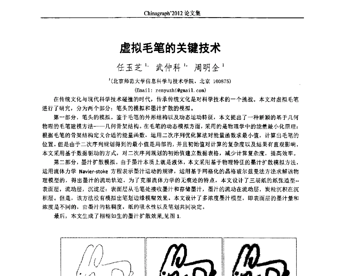 虚拟毛笔的关键技术 - 第九届中国计算机图形学大会(Chinagraph‘2012)