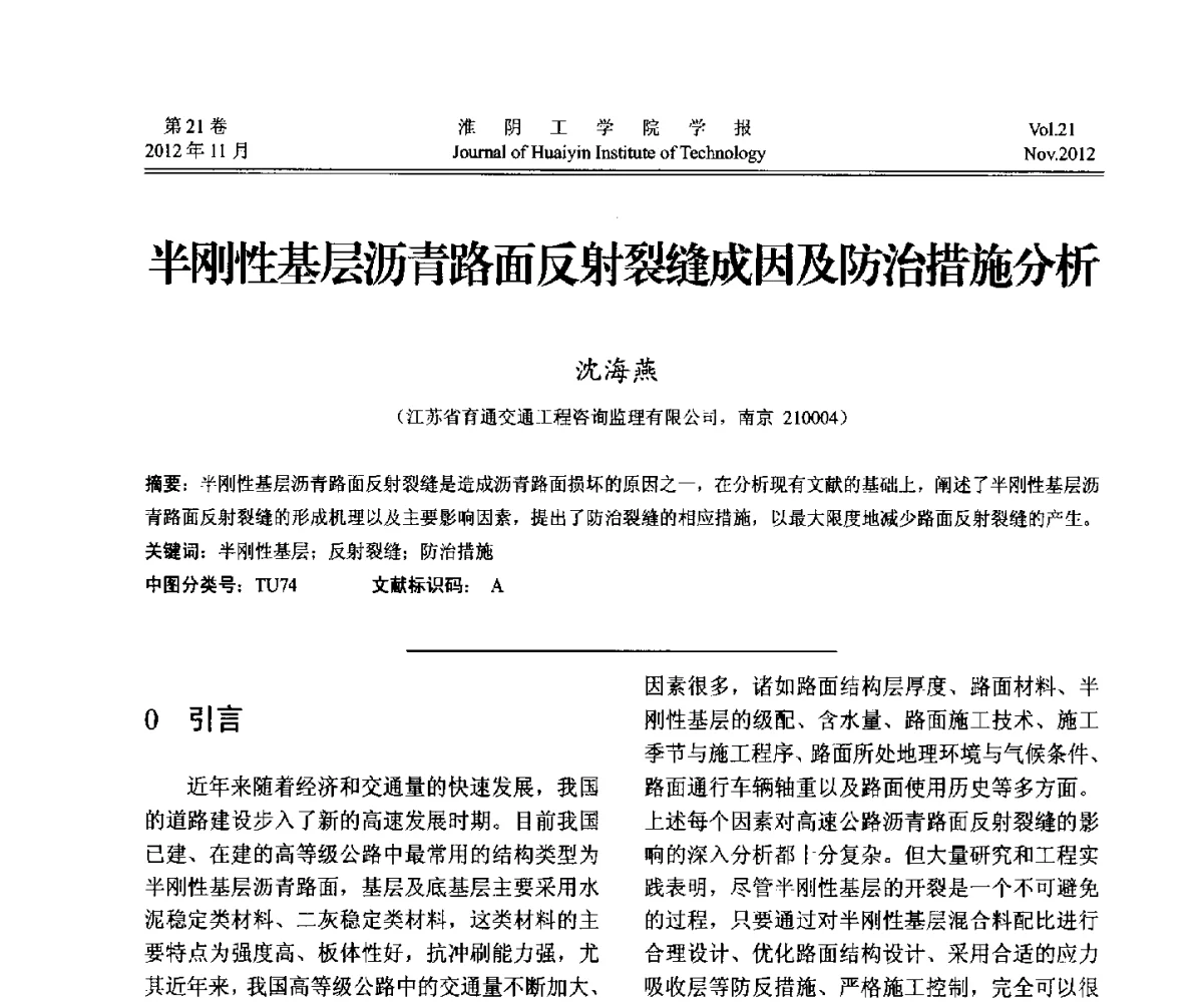 半刚性基层沥青路面反射裂缝成因及防治措施分析 - 2012年江苏省地基基础联合学术年会