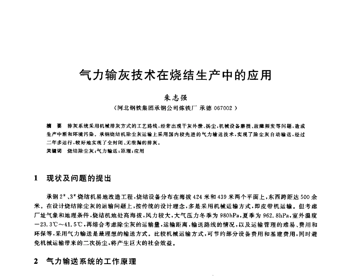 气力输灰技术在烧结生产中的应用 - 2011年全国冶金节能减排与低碳技术发展研讨会