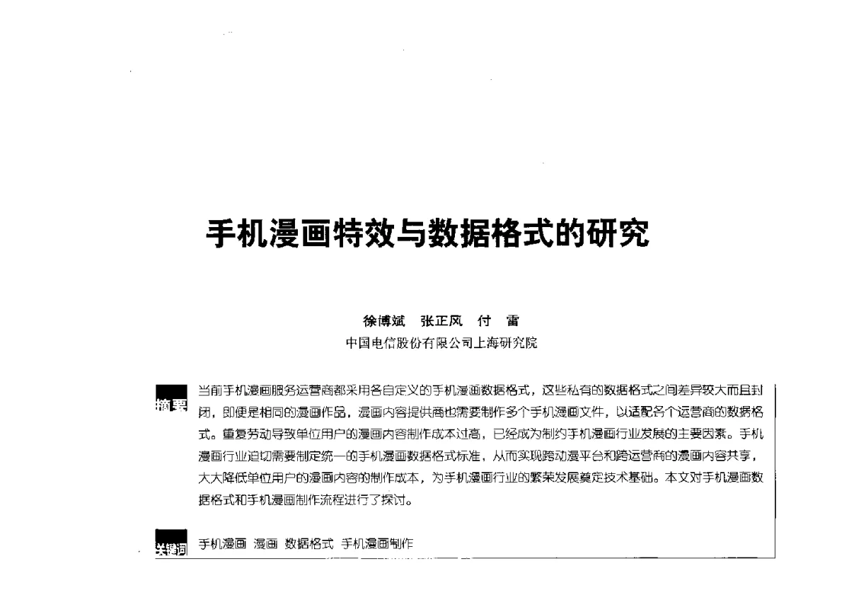 手机漫画特效与数据格式的研究 - 2012全国无线及移动通信学术大会